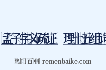 孟子字义疏证·理十五组词是什么意思的图片